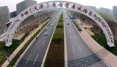 系统性激发轨制型——中国北方首个自贸 系统性激发轨制型——中国北方首个自贸